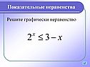 Решите графически неравенство