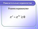 Показательные неравенства