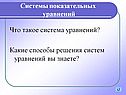 Система уравнений