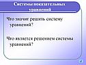 Что значит решить систему уравнений