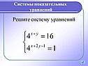 Решите систему уравнений