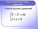 Системы показательных уравнений
