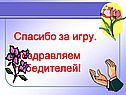 Спасибо за игру
