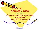 Решение систем уравнений методом сложения
