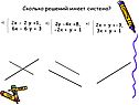 Сколько решений имеет система