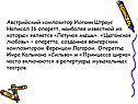 Австрийский композитор Иоганн Штраус Написал 16 оперетт