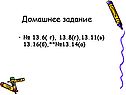 Домашнее задание