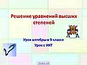Решение уравнений высших степеней
