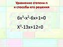Уравнение степени n и способы его решения