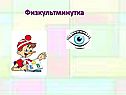 Физкультминутка