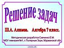 Решение задач