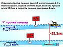 Лодка шла против течения реки 4,5 ч и по течению 2,1 ч. Найти скорость