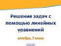 Решение задач с помощью линейных уравнений