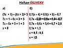 Найди ошибку