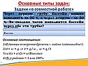 Задачи «о совместной работе»