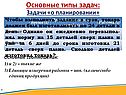 Задачи «о планировании»