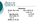 2х-3у = -12 х+2у =1|*-2
