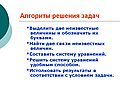 Алгоритм решения задач