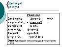 2(х-1)= у+1 х+1= у-1