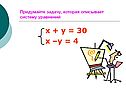 Х + у = 30 х –у = 4