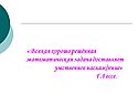 « Всякая хорошо решённая математическая задача доставляет умственное