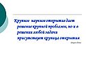 Крупное научное открытие дает решение крупной проблемы, но и в решении