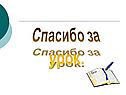 Спасибо за урок