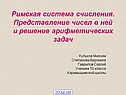 Римская система счисления