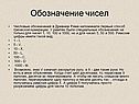 Обозначение чисел