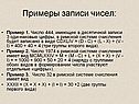 Примеры записи чисел