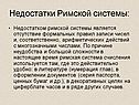 Недостатки римской системы