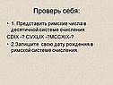 Римские числа в десятичной системе