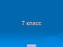 7 класс