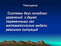 Система двух линейных уравнений