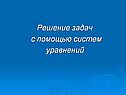 Решение задач с помощью систем уравнений