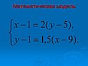 Математическая модель