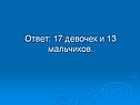 17 девочек и 13 мальчиков