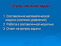 Этапы решения задач