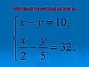 Математическая модель