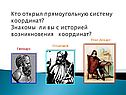 Система координат на плоскости