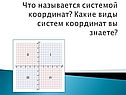 Что называется системой координат