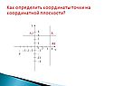 Как определить координаты точки на координатной плоскости