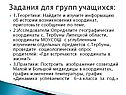 Задания для групп учащихся: