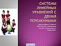 Система линейных уравнений