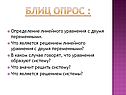 Блиц опрос :