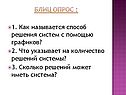 Блиц опрос :