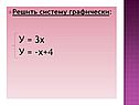 Решить систему графически: У = 3х У = -х+4