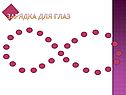 Зарядка для глаз
