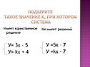 Имеет единственное решение У= 3х – 5 У= kх + 4