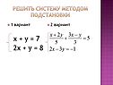 1 вариант х + у = 7 2х + у = 8